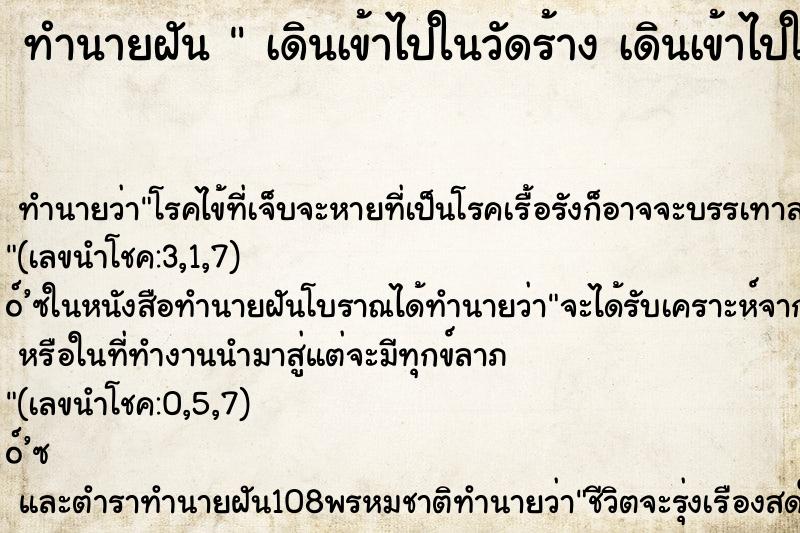 ทำนายฝันทำนายฝันเดินเข้าไปในวัดร้างเดินเข้าไปในวัดร้าง